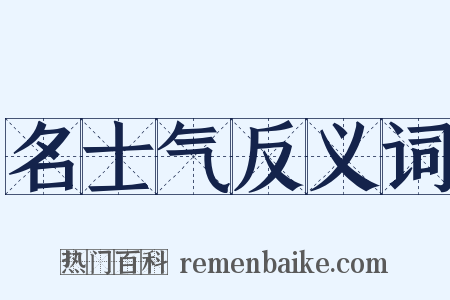 名士气反义词是什么意思的图片